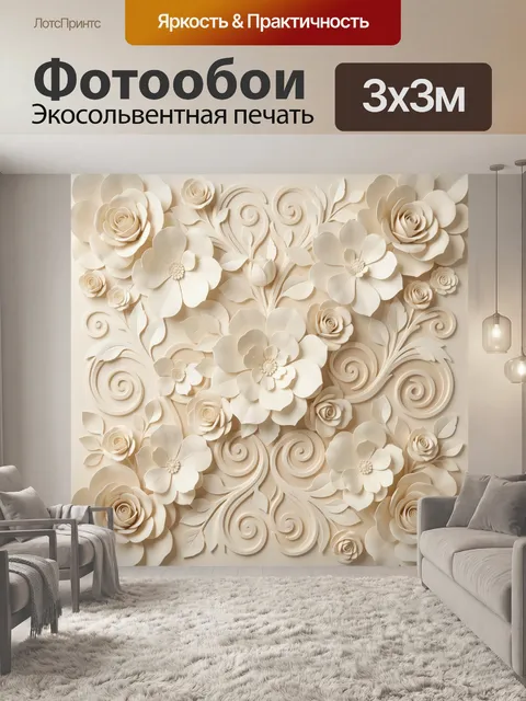 Фотообои Объемные цветы и розы