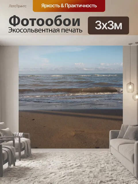 Фотообои Море