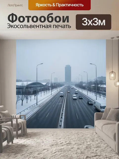 Фотообои Зимняя городская магистраль