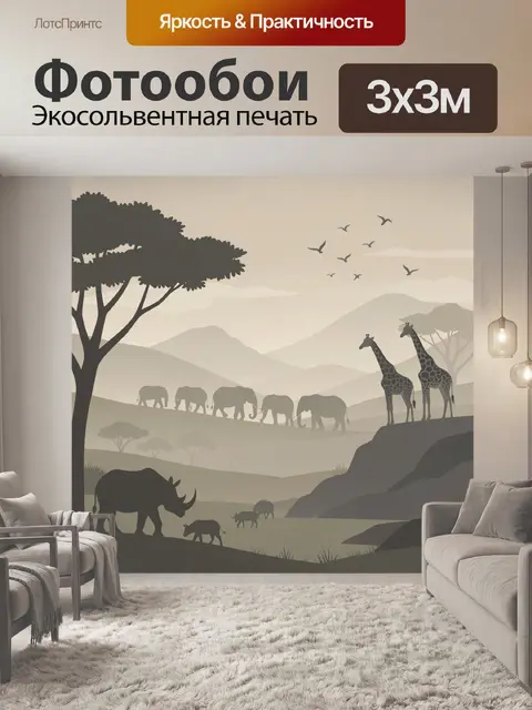 Фотообои Африканская саванна с животными