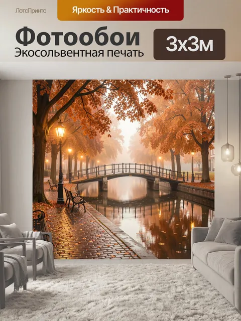 Фотообои Осенний мост над каналом