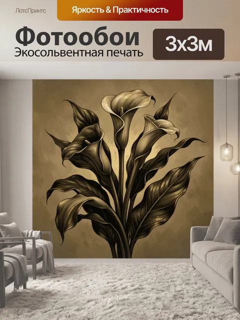 Фотообои Три каллы с крупными листьями