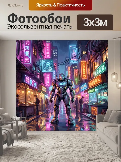 Фотообои Киберпанковый робот в неоновом переулке