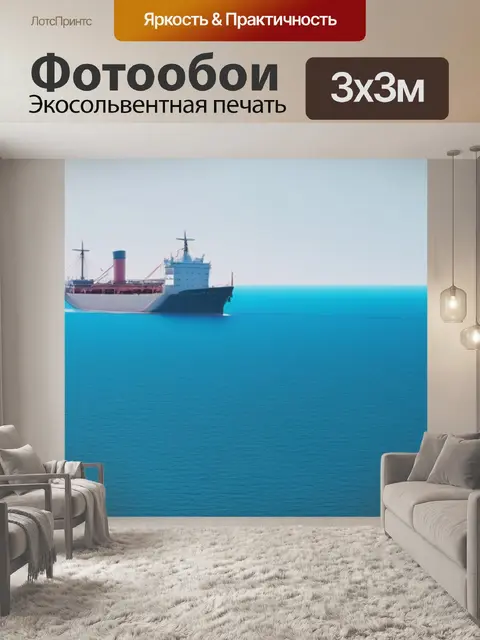 Фотообои пейзаж с кораблем минимал