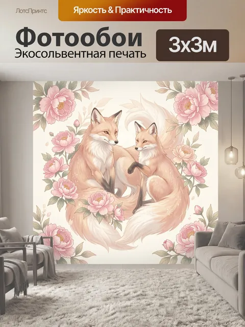 Фотообои Лисы среди розовых пионов