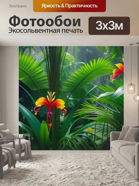 Фотообои экзотические цветы в джунглях