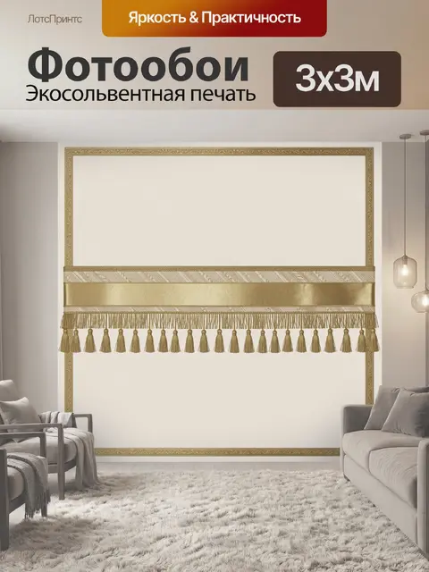 Фотообои Античная рама с золотыми кистями