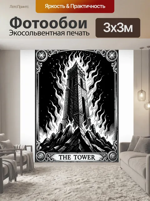 Фотообои Таинственная башня в огне