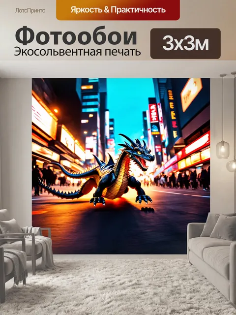 Фотообои дракон, мчащийся через город, где его путь пересекается с яркими огнями и утраченными мечтами людей