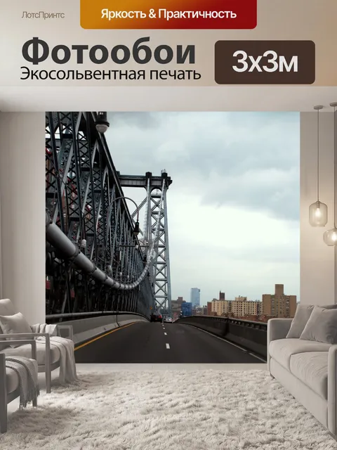 Фотообои NY моста