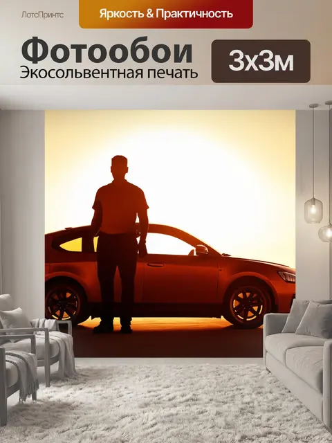 Фотообои силуэт механика, стоящего рядом с автомобилем на фоне заката