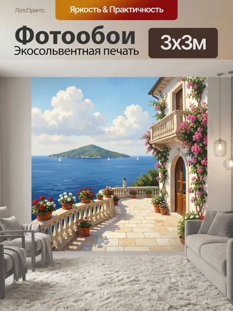 Фотообои Средиземноморская терраса у моря
