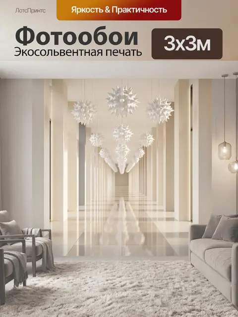 300 × 300 см · Экосольвентная печать