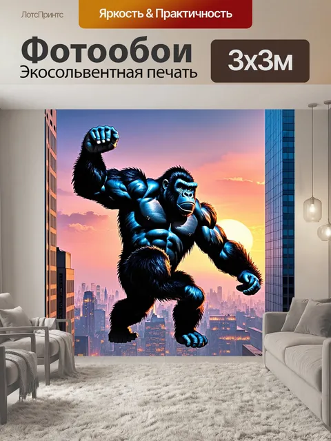 Фотообои яркое, детализированное изображение гигантского кинг конга, взбирающегося на небоскрёб в мегаполисе с огнями…