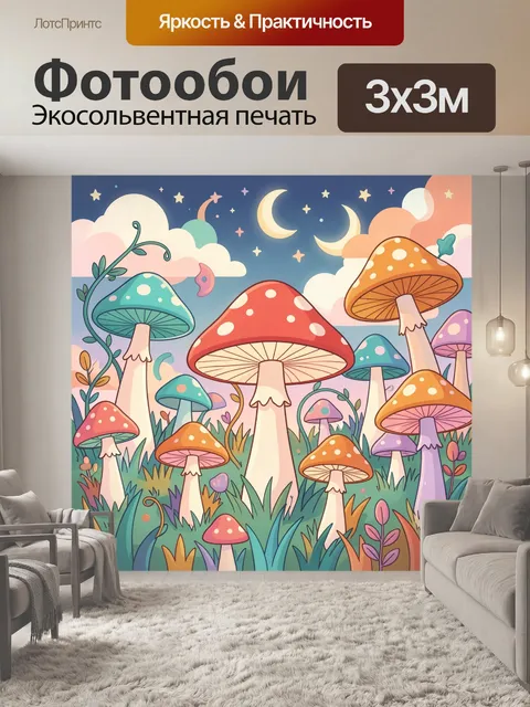 Фотообои Сказочный лес с разноцветными грибами