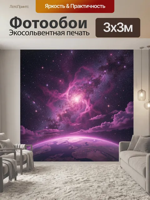 Фотообои Земля под сиянием галактики