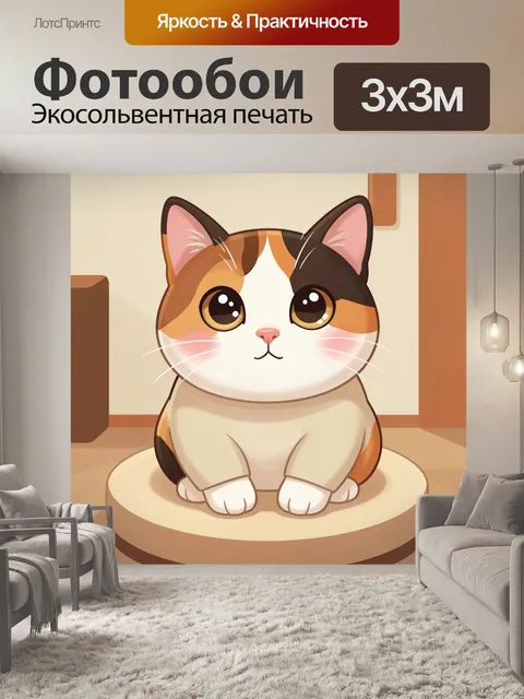 300 × 300 см · Экосольвентная печать