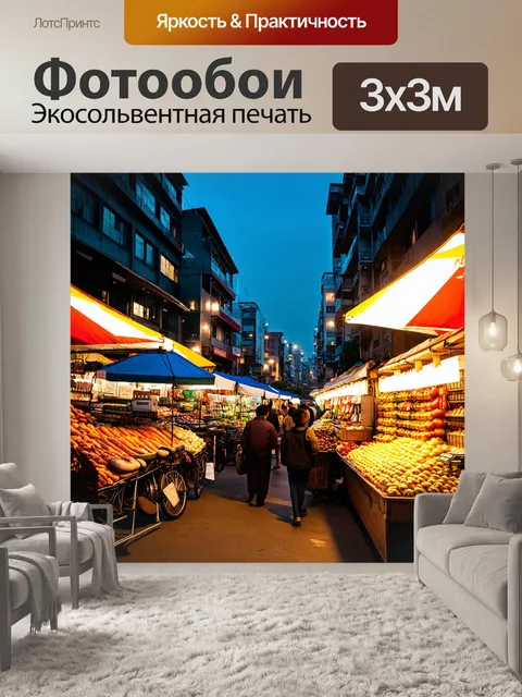 Фотообои город с вечерними рынками, местными товарами, огнями и ароматами еды