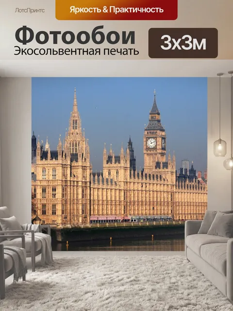 Фотообои Вестминстер