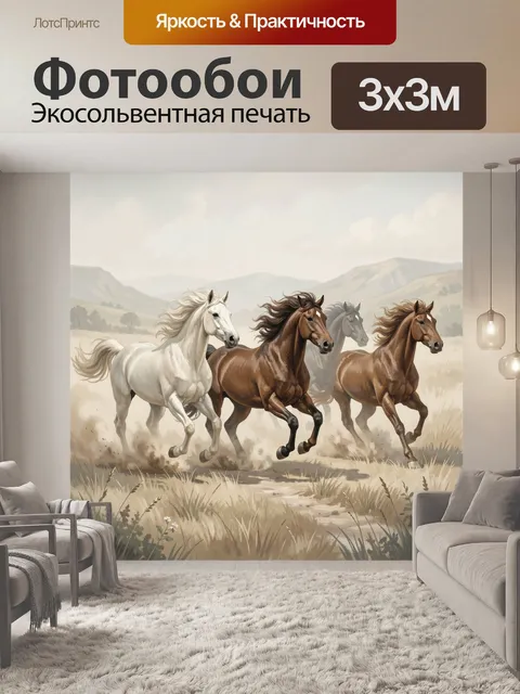 Фотообои Табун лошадей в горах