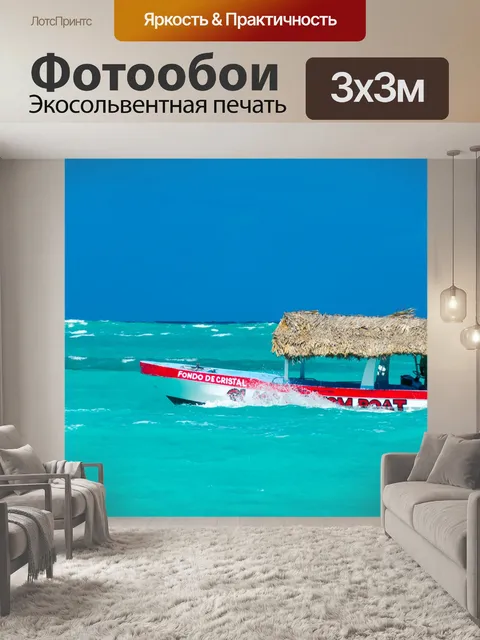 Фотообои Лодка в Карибском море
