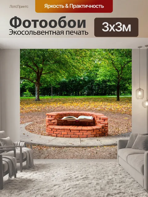 Фотообои кирпичи, образовывающие уединенное место для чтения в парке, становятся оазисом тишины