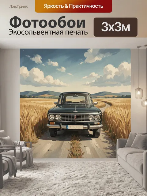 Фотообои Винтажный автомобиль в пшеничном поле
