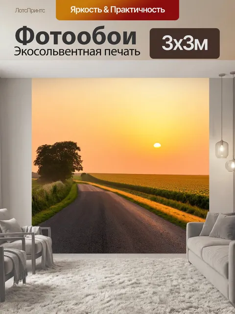 Фотообои деревенская дорога на фоне заката с полями и деревьями, создающими чувство места
