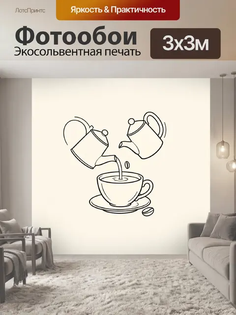 Фотообои Чашка кофе и два кофейника