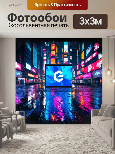 Фотообои неоновые огни отражались от мокрого асфальта