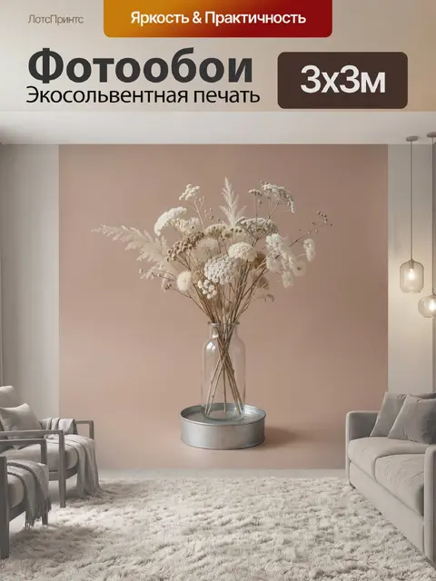 Фотообои Нежная композиция с сухоцветами