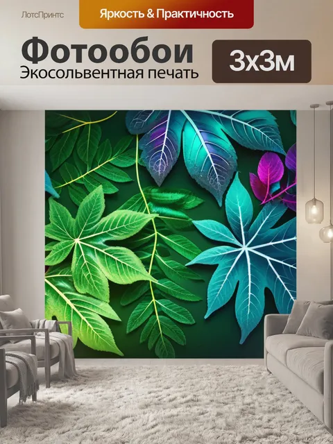 Фотообои с листьями в интерьере разноцветный