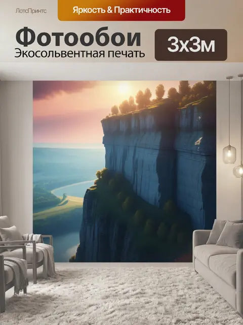 Фотообои пейзаж с утесом