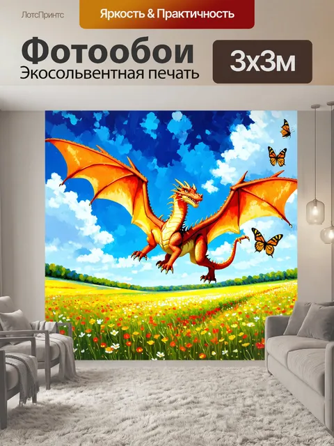 Фотообои дракон, летящий над цветущими лугами, полными ярких цветов и бабочек