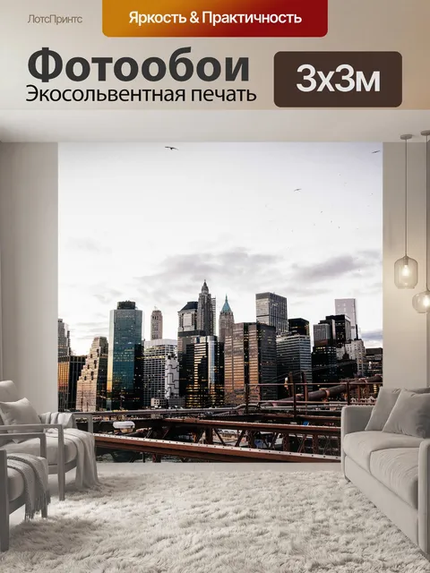 Фотообои Нью-йорк
