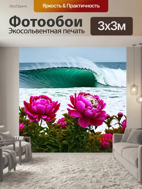 Фотообои пионы в бушующем море, с высокими волнами на фоне, создавая контраст между нежностью цветов и мощью природы