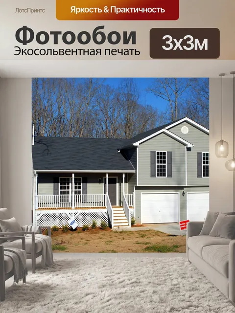 Фотообои Новый дом на продажу