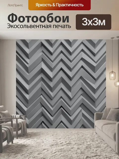 Фотообои Серый зигзаг 3D-геометрия