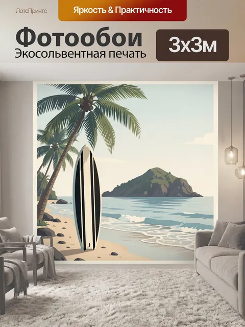 Фотообои Тропический пляж с серфбордом