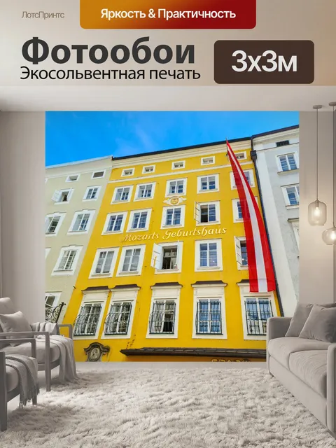 Фотообои Место рождения Моцарта