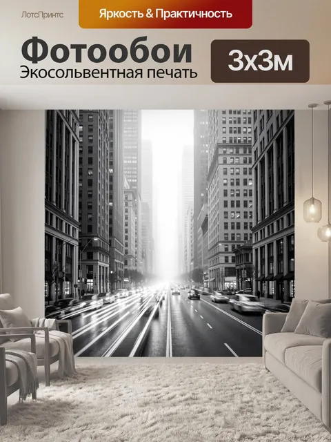 Фотообои Черно-белая улица мегаполиса