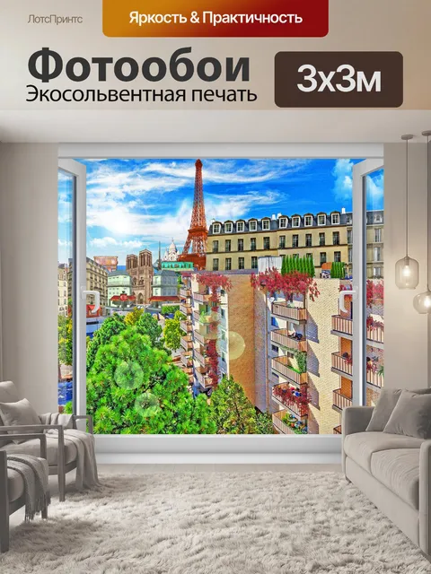 Фотообои Париж окно
