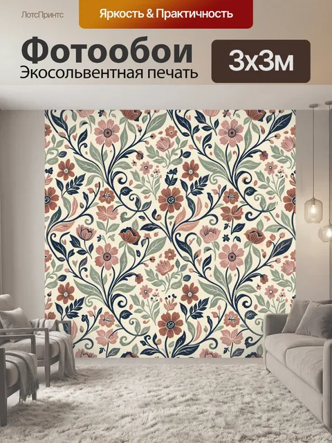 Фотообои Винтажный цветочный узор