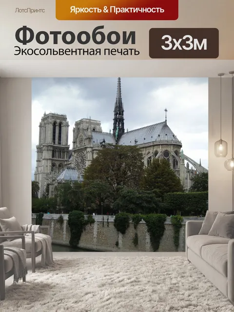 Фотообои Париж