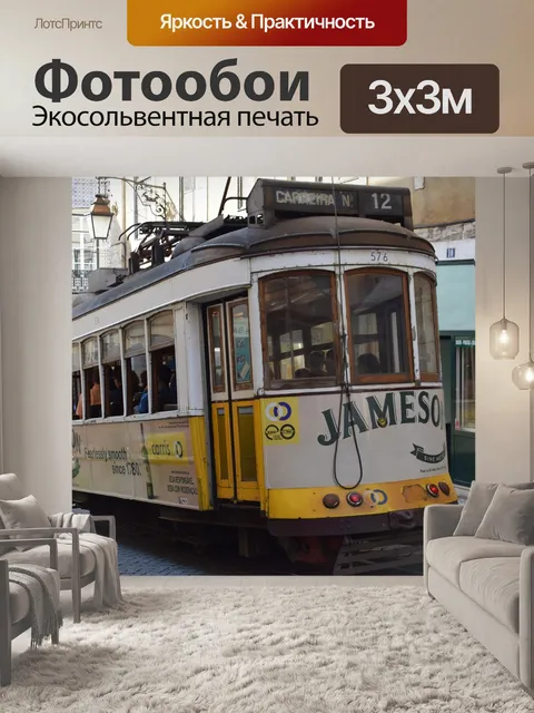 Фотообои Трамвай