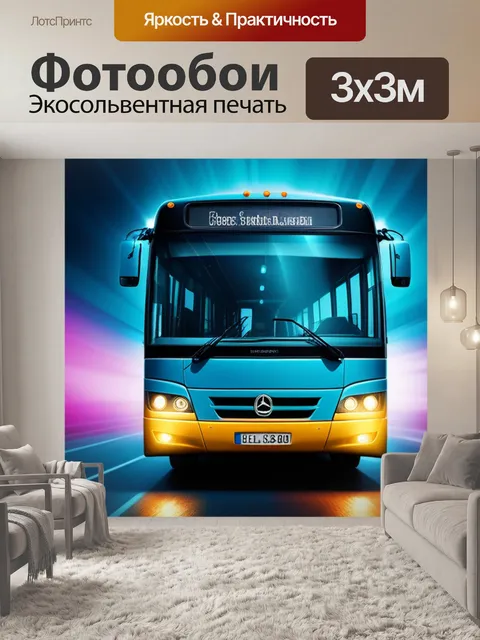 Фотообои с автобусом легкий