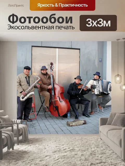 Фотообои Уличный оркестр