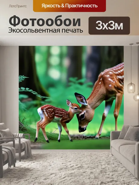 Фотообои лес с оленёнком, играющим с другими животными
