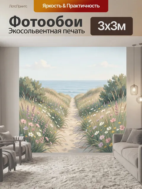 Фотообои Тропинка к морю среди цветов
