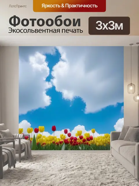 Фотообои тюльпаны на фоне белых облаков